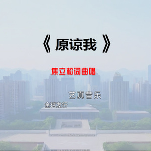 原谅我