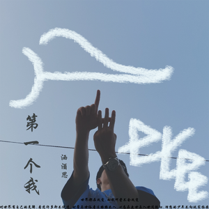 第一个我