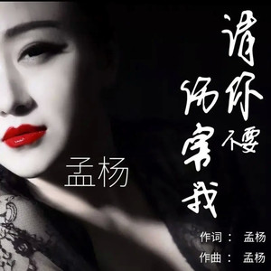 请你不要伤害我 (恰恰版)