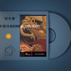 赶年兽 中国风 hiphop rap beat