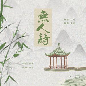 无人诗