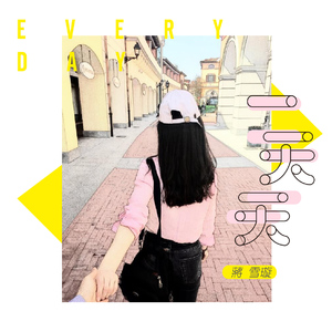 一天天（伴奏）