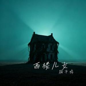 西楼儿女 (Cover 海来阿木)