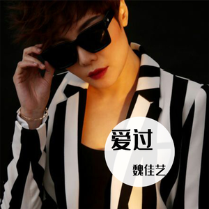 爱过