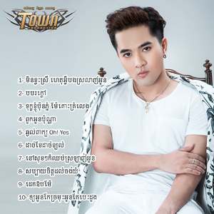 ទុក្ខខ្ញុំប៉ុនភ្នំ ម៉ែគោះគ្រំលេង