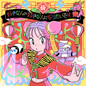 好きな人の好きな人になりたいです