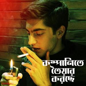 কম্পআনিতে তৈয়ার করছে