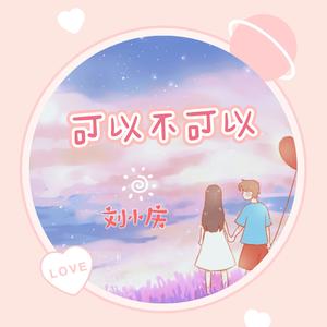 可以不可以 伴奏