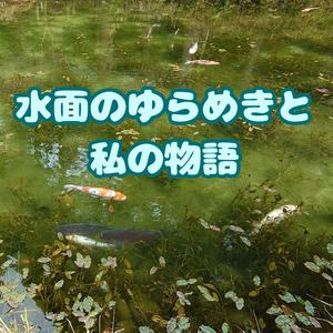 水面のゆらめきと私の物語