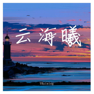 云海曦