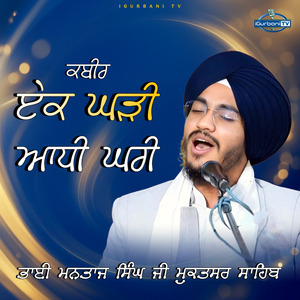 KabirEk Ghadi Adhi Ghari | Bhai Mantaj Singh Mukatsar Sahib