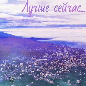 Лучше сейчас