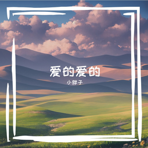 爱的爱的-整曲