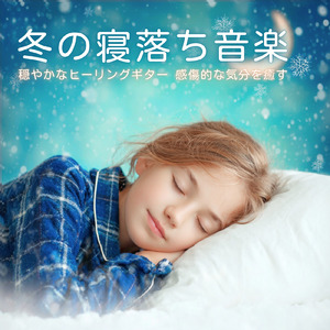自律神経を整える雨音とギターの睡眠音楽