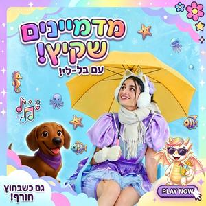 מדמיינים שקיץ
