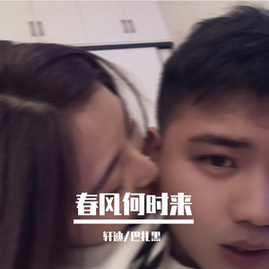 春风何时来