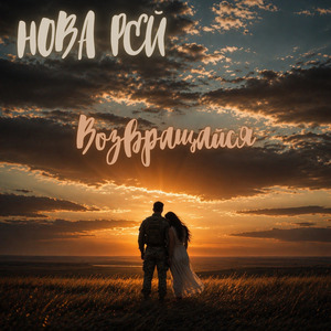 Возвращайся