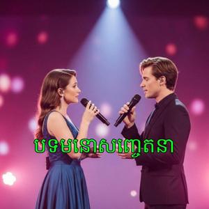 បទ៖មនុស្សស្រីចាំតែខុស