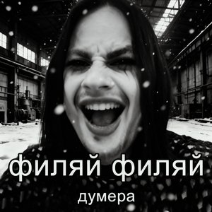 Филяй Филяй думера