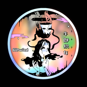 牛郎织女2077（feat.SHYAM） 2.wav