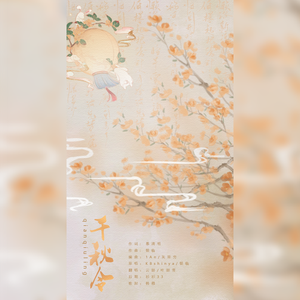 千秋令（“少年”×幼女）