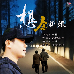 想念爹娘