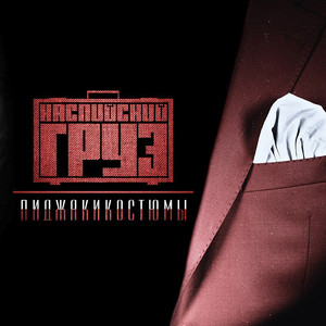 Доедешь - пиши