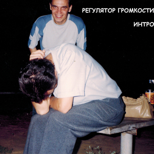 Интро