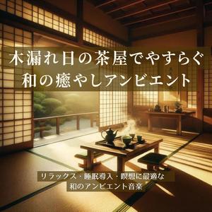 ぐっすり安眠音楽 – 穏やかな茶庭に流れる風の音