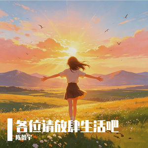 各位请放肆生活吧