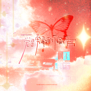 爱是勇敢的偏旁