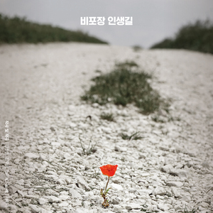 비포장 인생길 (Inst.)