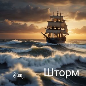 Шторм