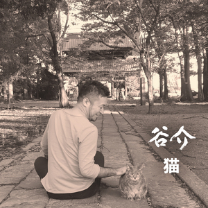 なんでもないけど (「猫」ver.)