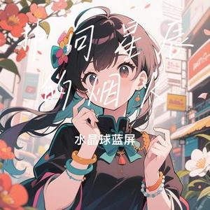 扑向星辰的烟火 (Cover 以安 (音乐神话))