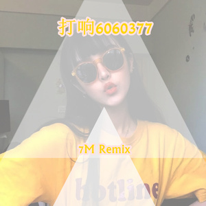 宝宝好想摇 (DJ版)