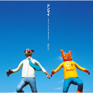 ドンマイ〜Look on the ☆Brightside☆〜