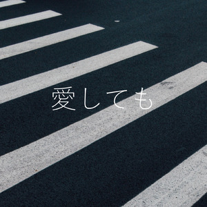 愛しても (feat. GUMI)