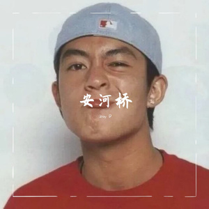 安河桥