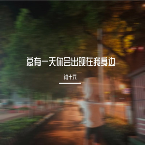 总有一天你会出现在我身边
