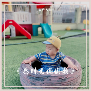 《愿时光偷偷懒》