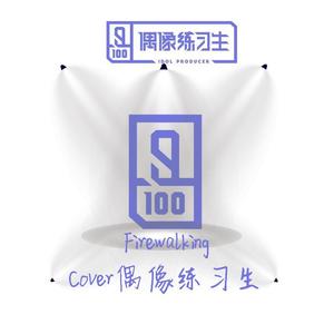 Firewalking（翻自 偶像练习生）