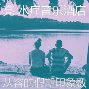 一尘不染排毒印象数