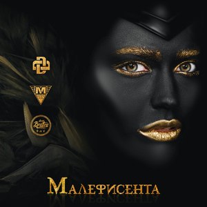 Малефисента