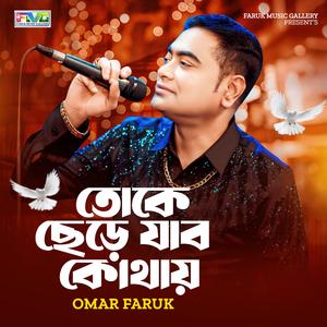 তোকে ছেড়ে যাব কোথায়