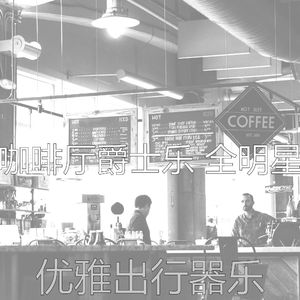 柔和的休闲咖啡店时刻