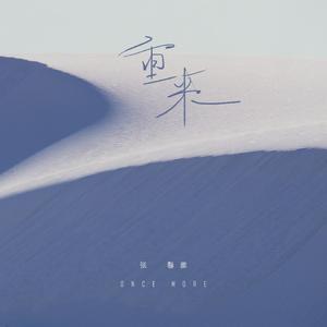 重来 (和声伴奏)