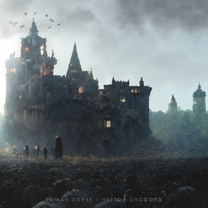 Чертов Оксфорд