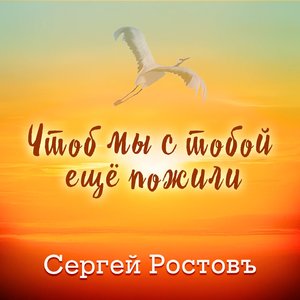 Чтоб мы с тобой ещё пожили