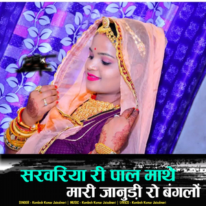 sarvariya ri paal mathe mari janudi ro banglo